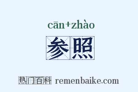 参照是什么意思的图片